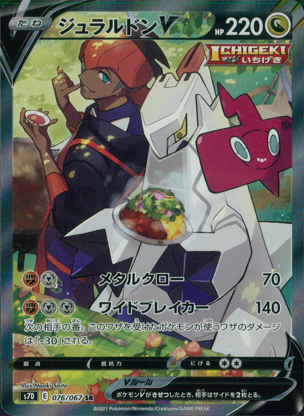 076/067/S7D/B/SR/SA Duraludon V