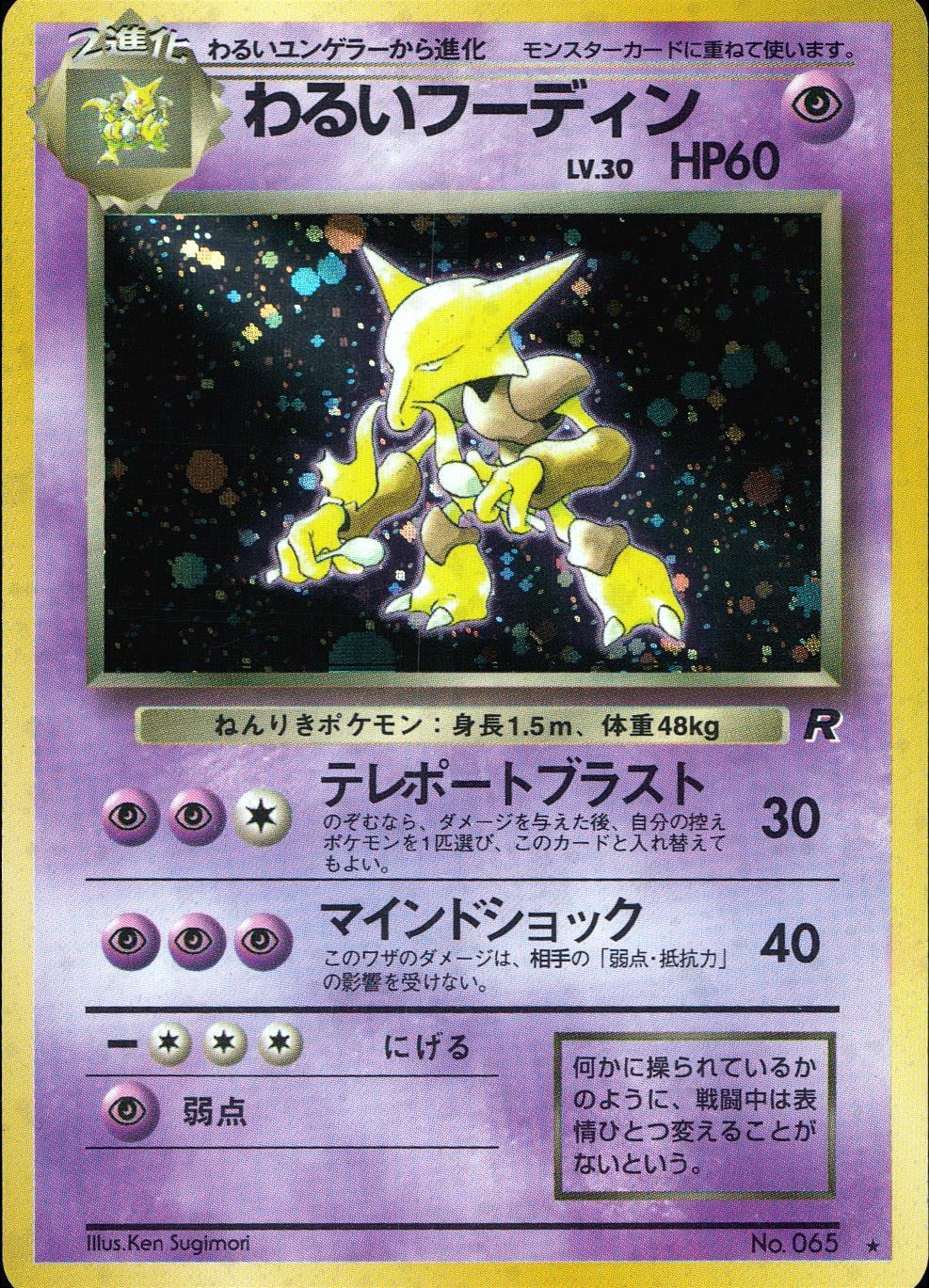 【状態D】No.065 OLDBACK わるいフーディン LV.30/HP60/旧裏