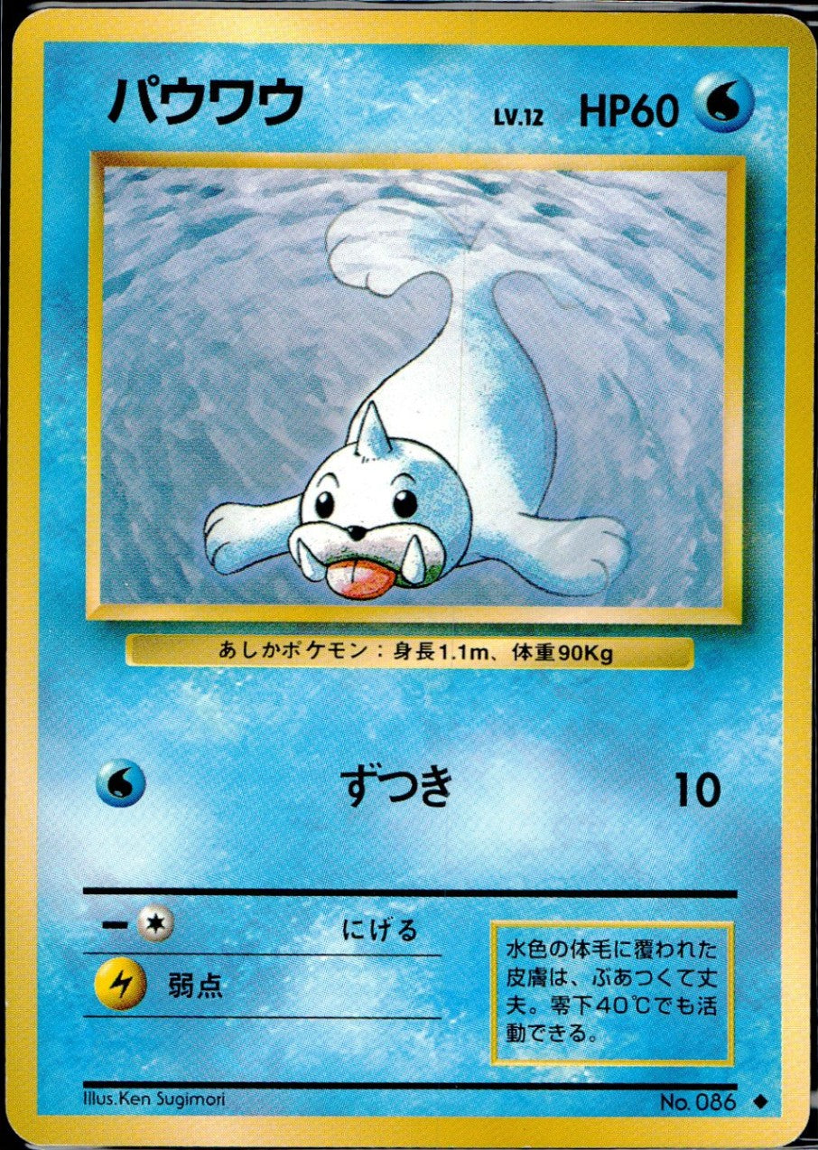 旧裏 No.086 パウワウ Lv.12/HP60