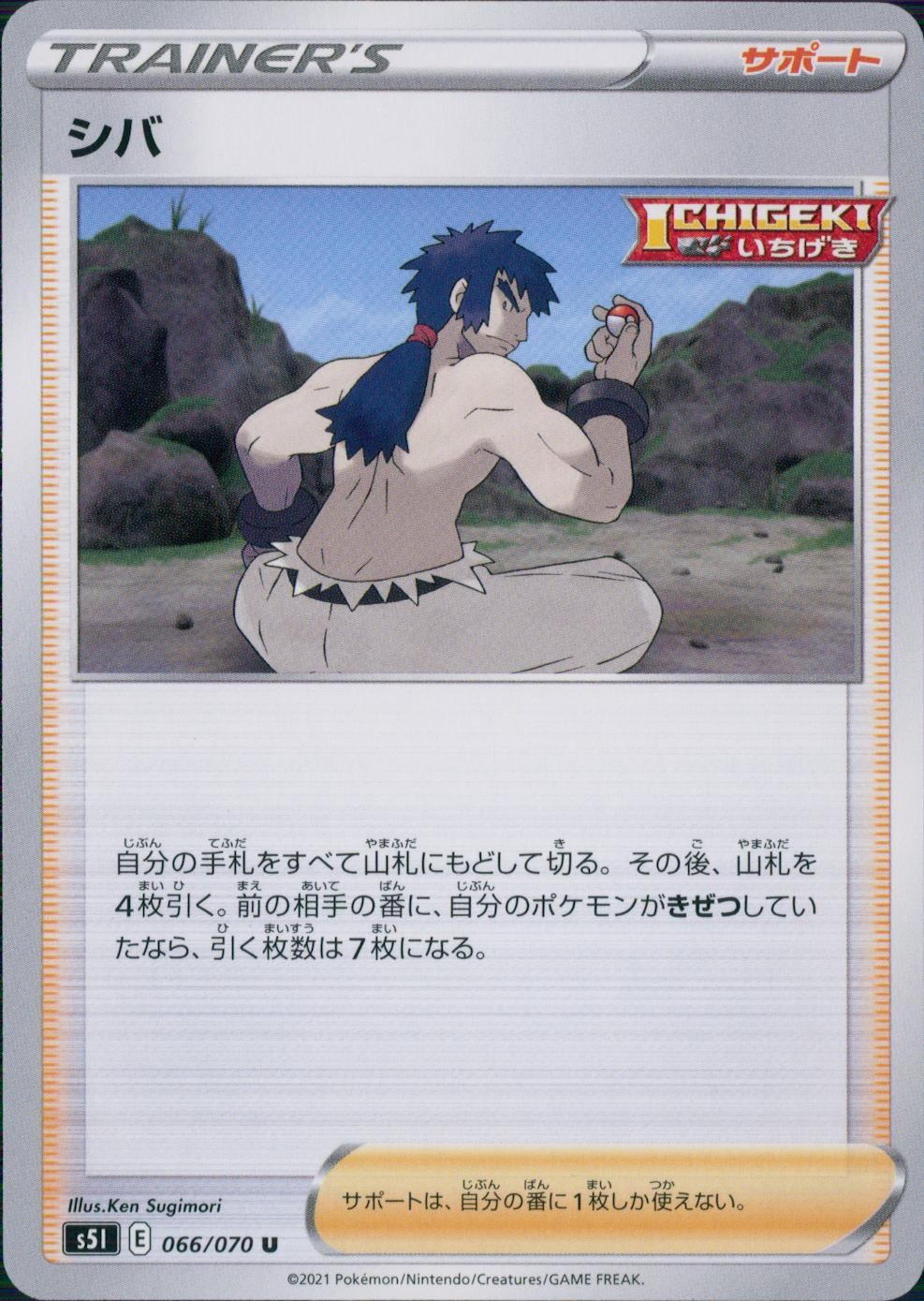 066/070/S5I/B/U シバ