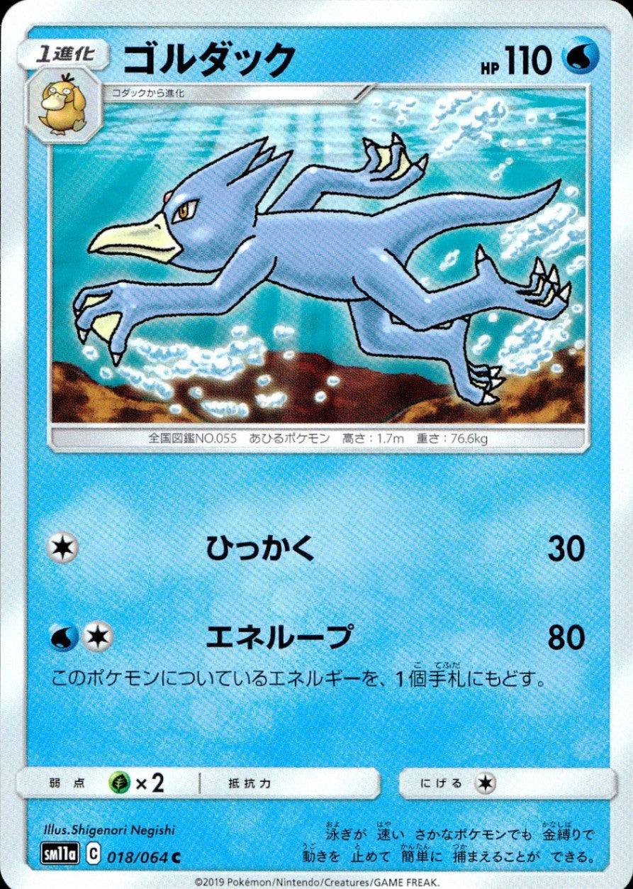018/064/SM11A/B/C ゴルダック