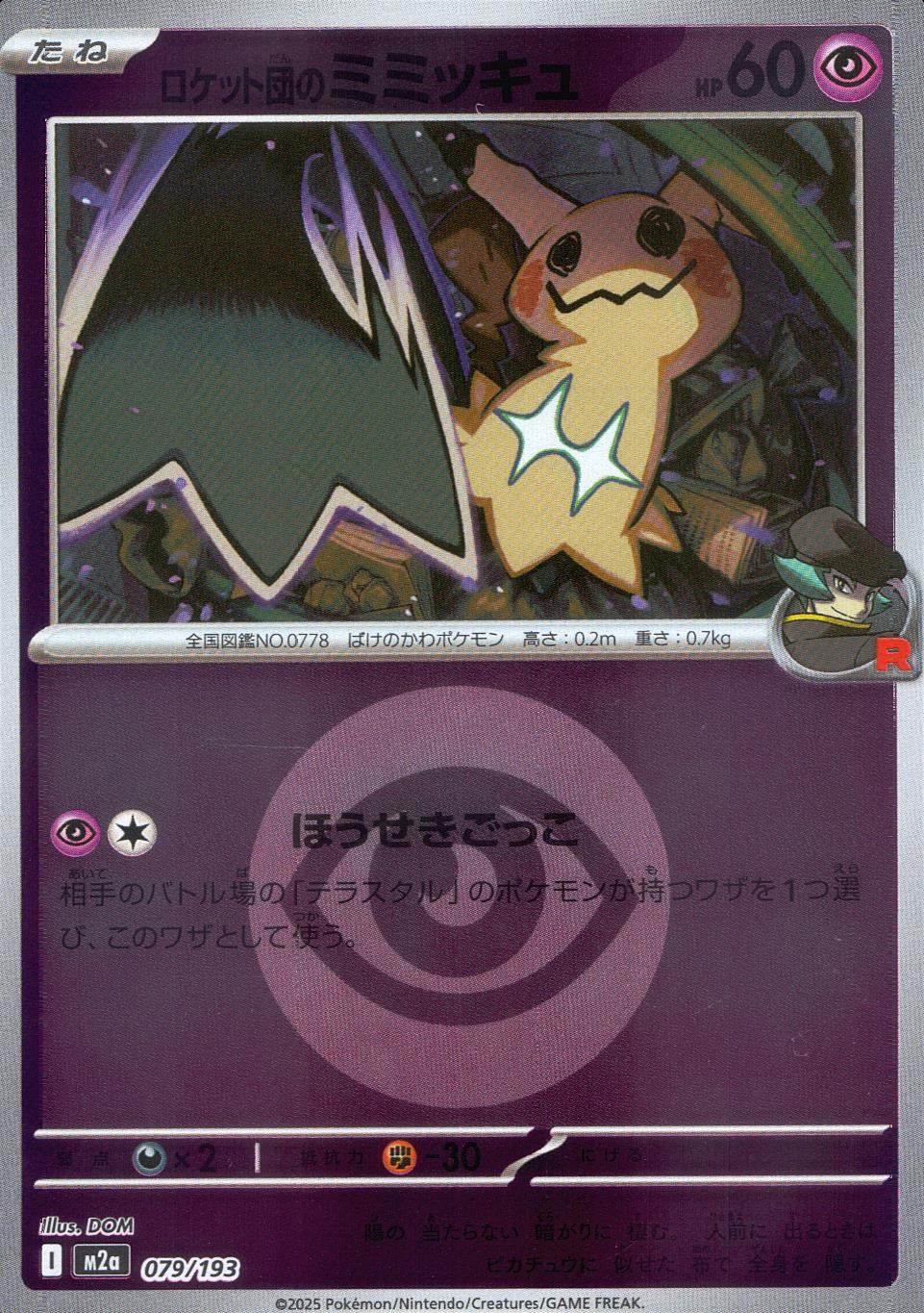 079/193//M2a/MB2 ロケット団のミミッキュ(エネルギーミラー)