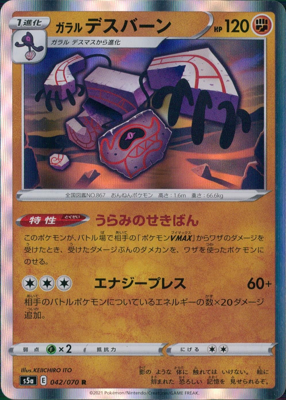 042/070/S5A/B/R ガラル デスバーン