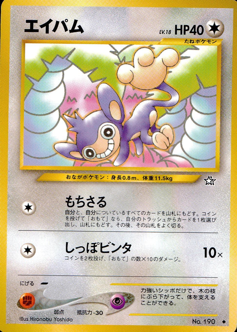 【状態B】 旧裏 No.190 エイパム LV.18/HP40