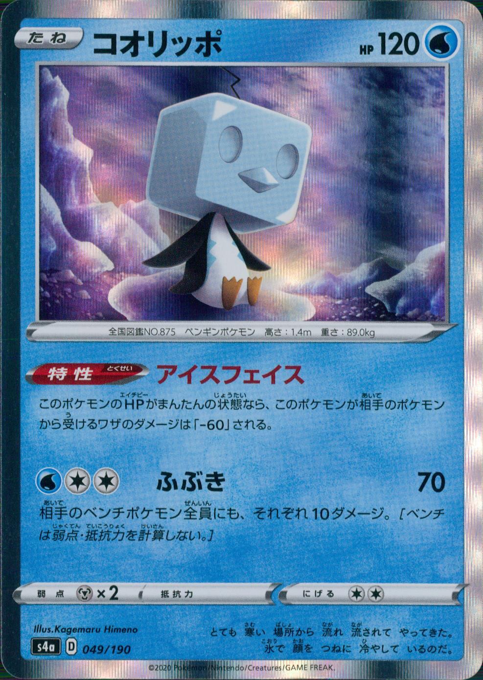 049/190/S4A/B コオリッポ