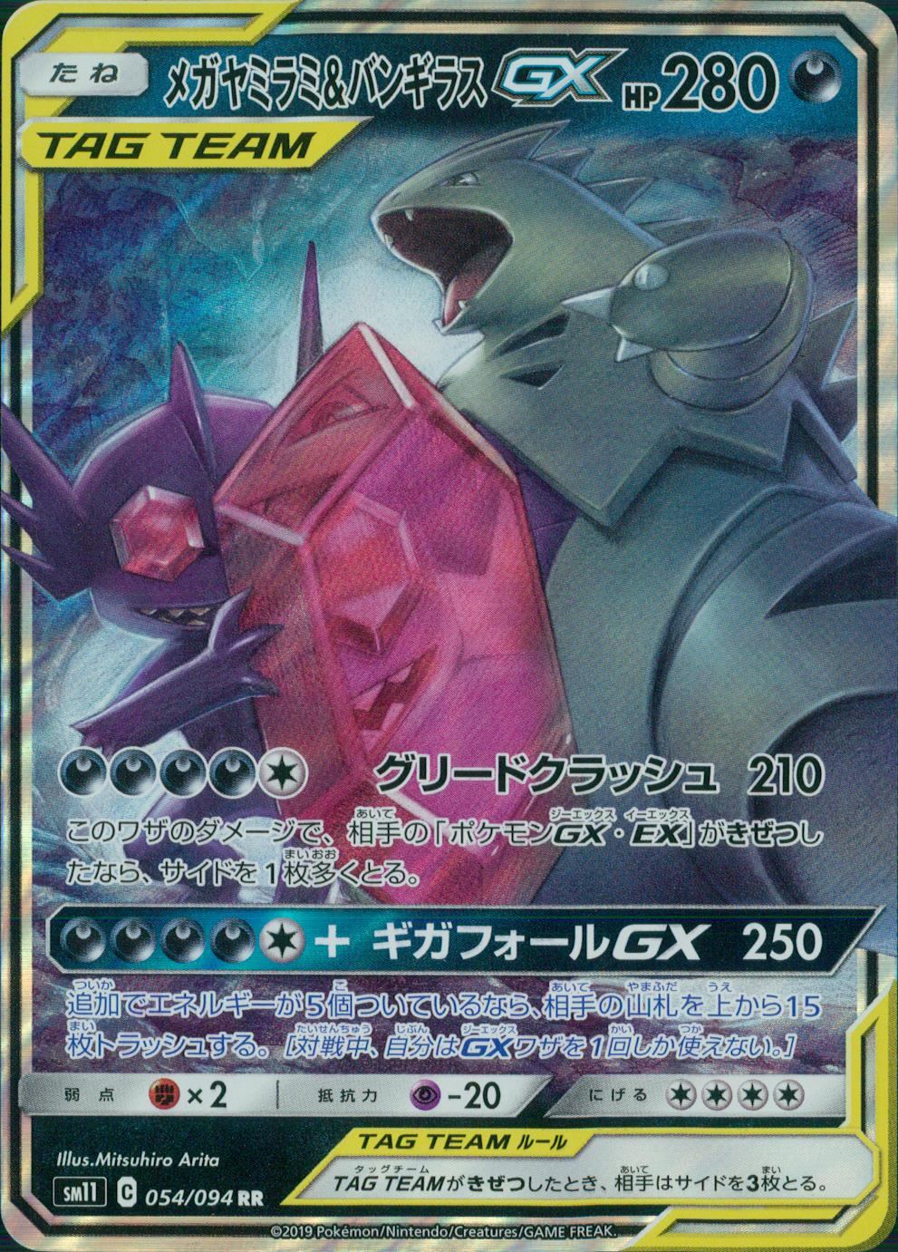 054/094/SM11/B/RR メガヤミラミ&バンギラスGX