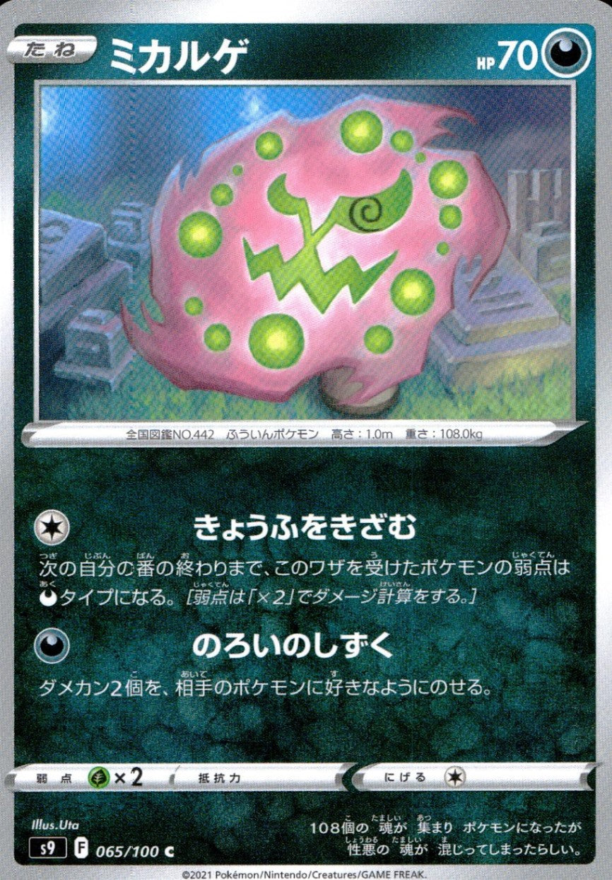 065/100/S9/B/C ミカルゲ