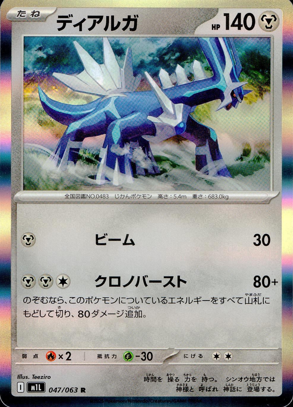 047/063/M1L/B/R Dialga