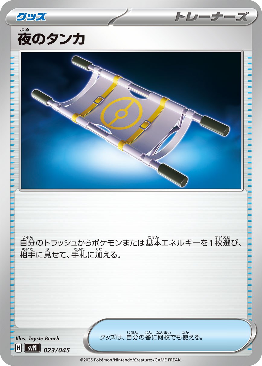 ポケモンカード 夜のタンカ【倉庫】