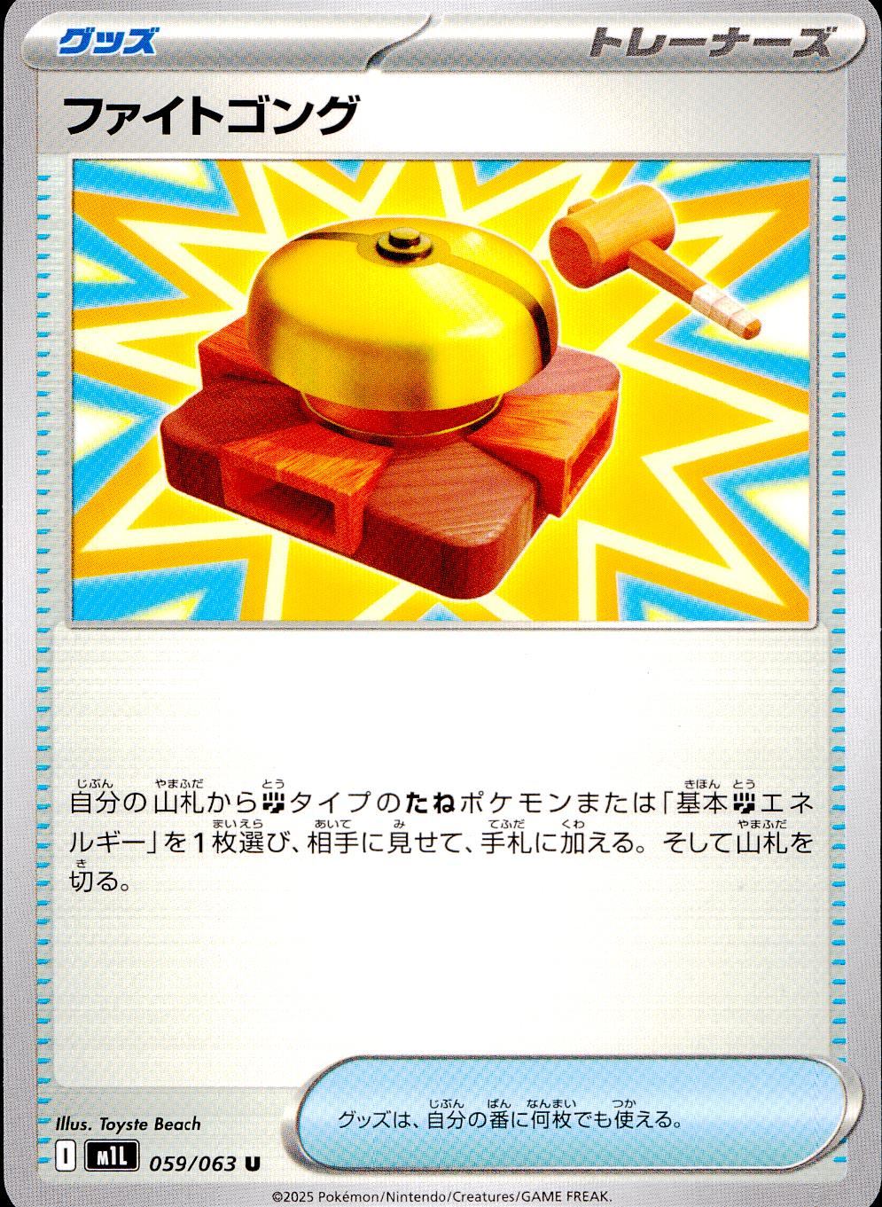 059/063/M1L/B/U ファイトゴング