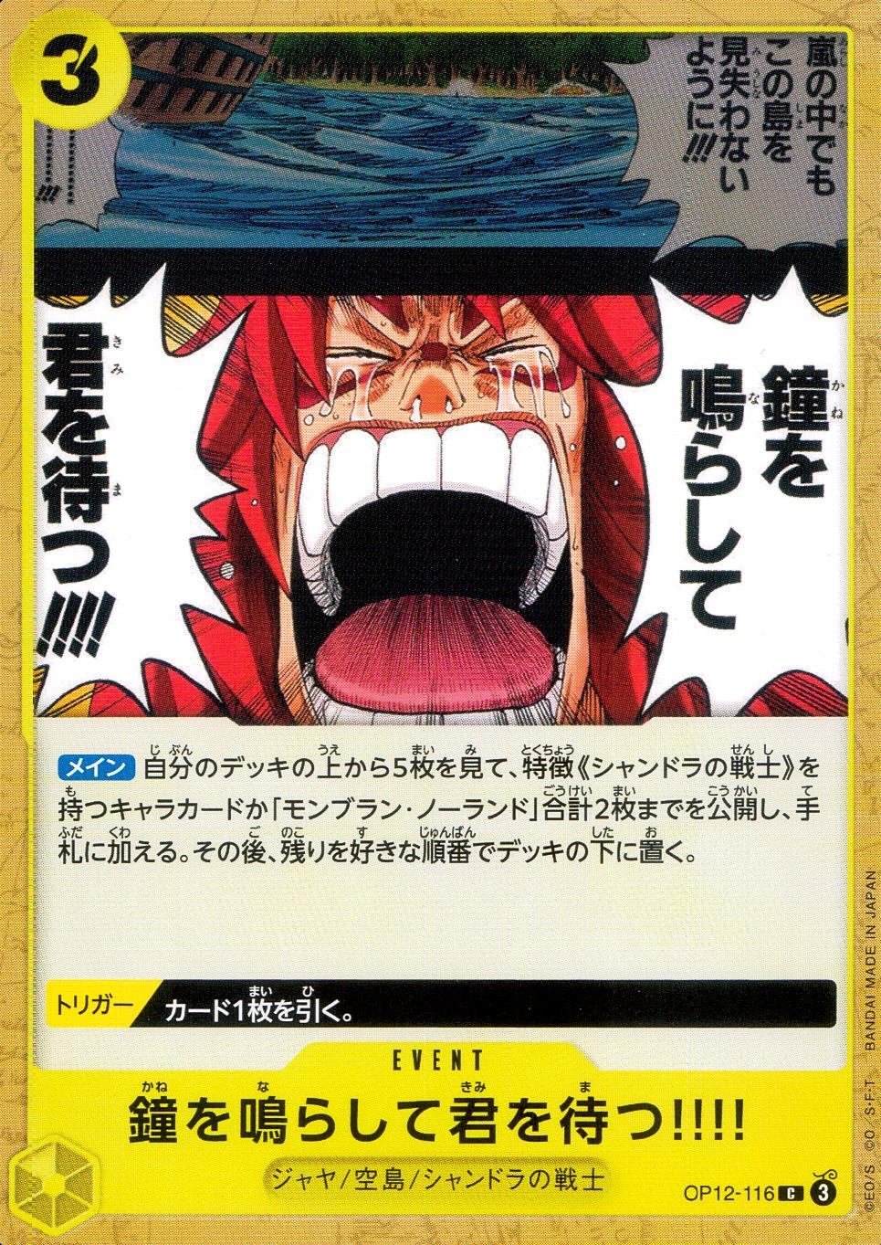 OP12/116/C 鐘を鳴らして君を待つ!!!!