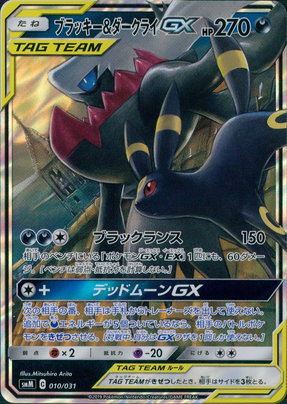 010/031/SMM/B ブラッキー&ダークライGX