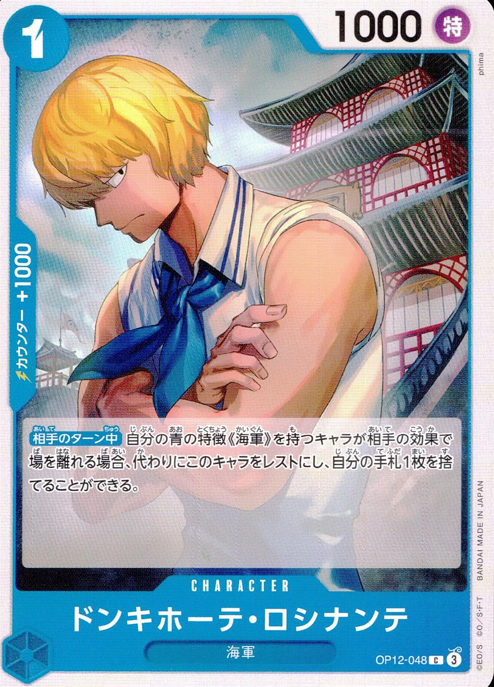 OP12/048/C ドンキホーテ・ロシナンテ
