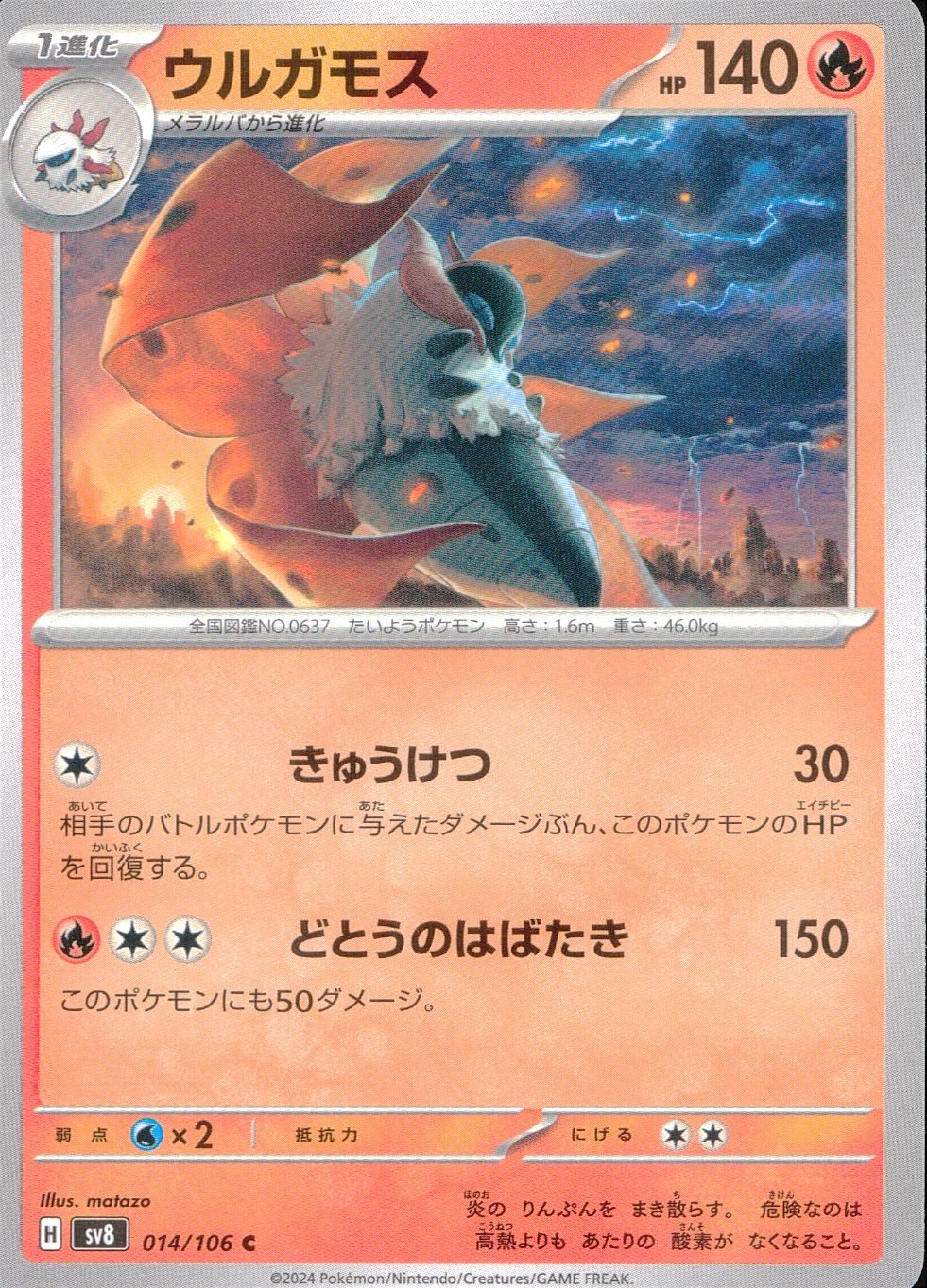 014/106/SV8/B/C ウルガモス