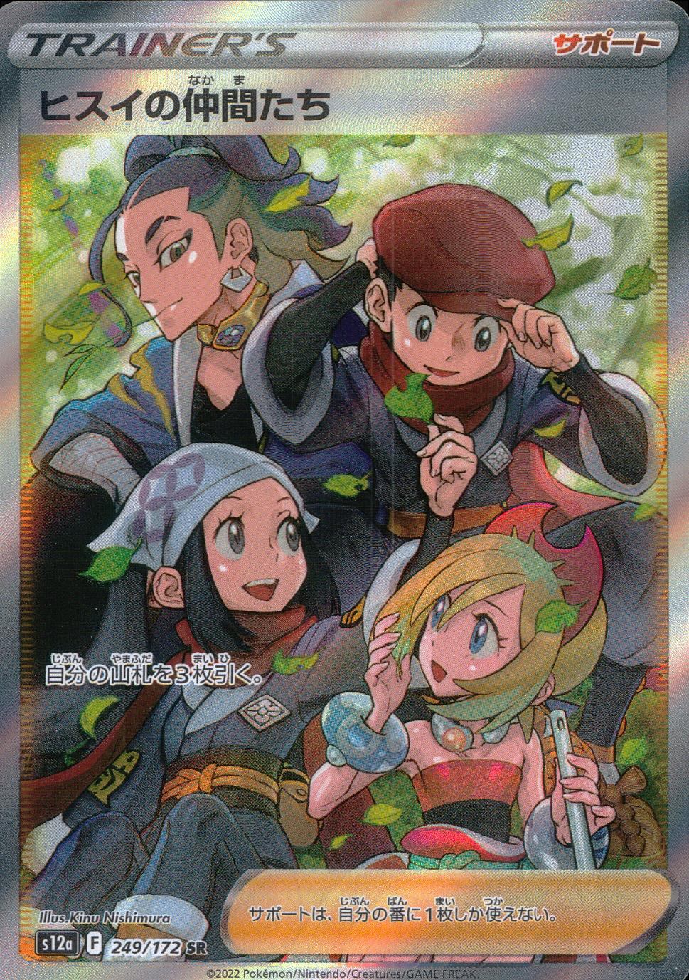 249/172/S12A/B/SR Hisui's Friends