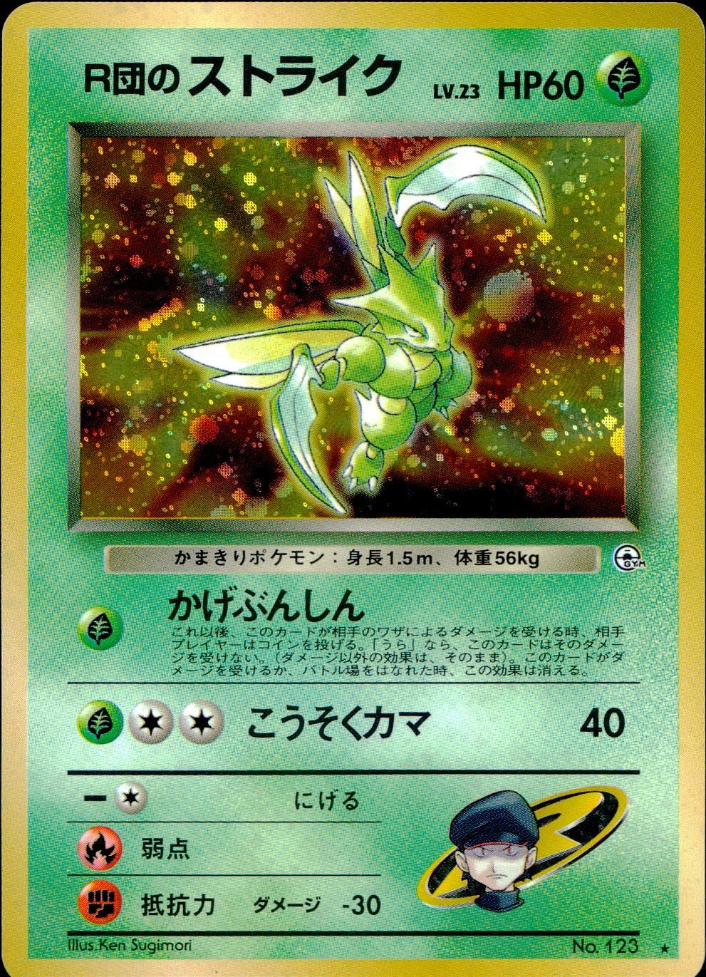 【状態B】 旧裏 No.123 R団のストライク LV.23/HP60
