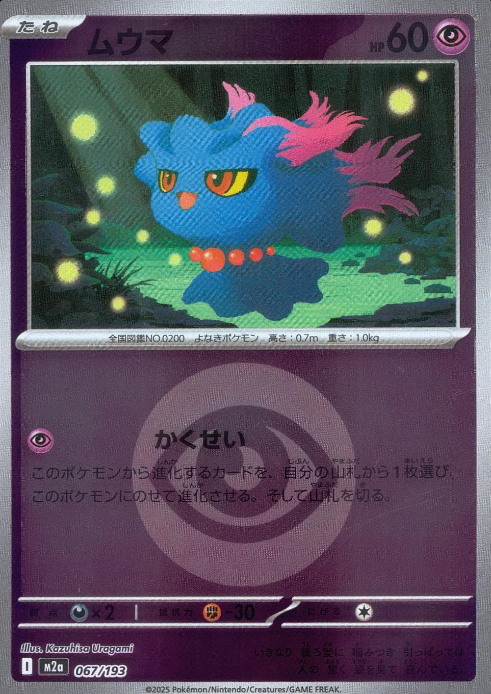 067/193/M2a/MB2 ムウマ(エネルギーミラー)