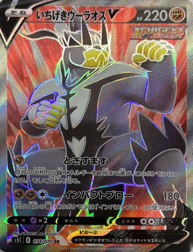 074/070/S5I/B/SR いちげきウーラオスV