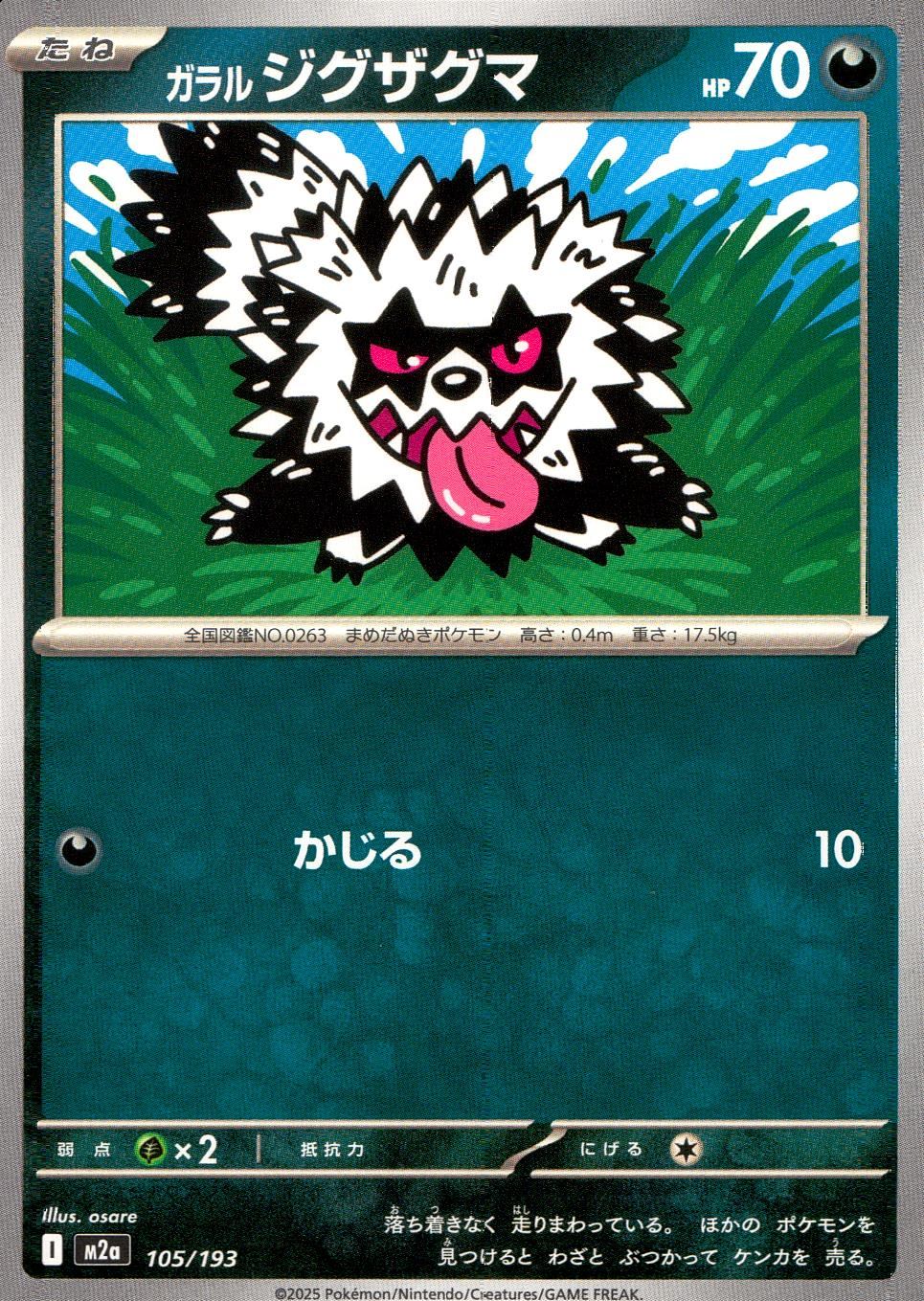 105/193 /M2a ガラルジグザグマ