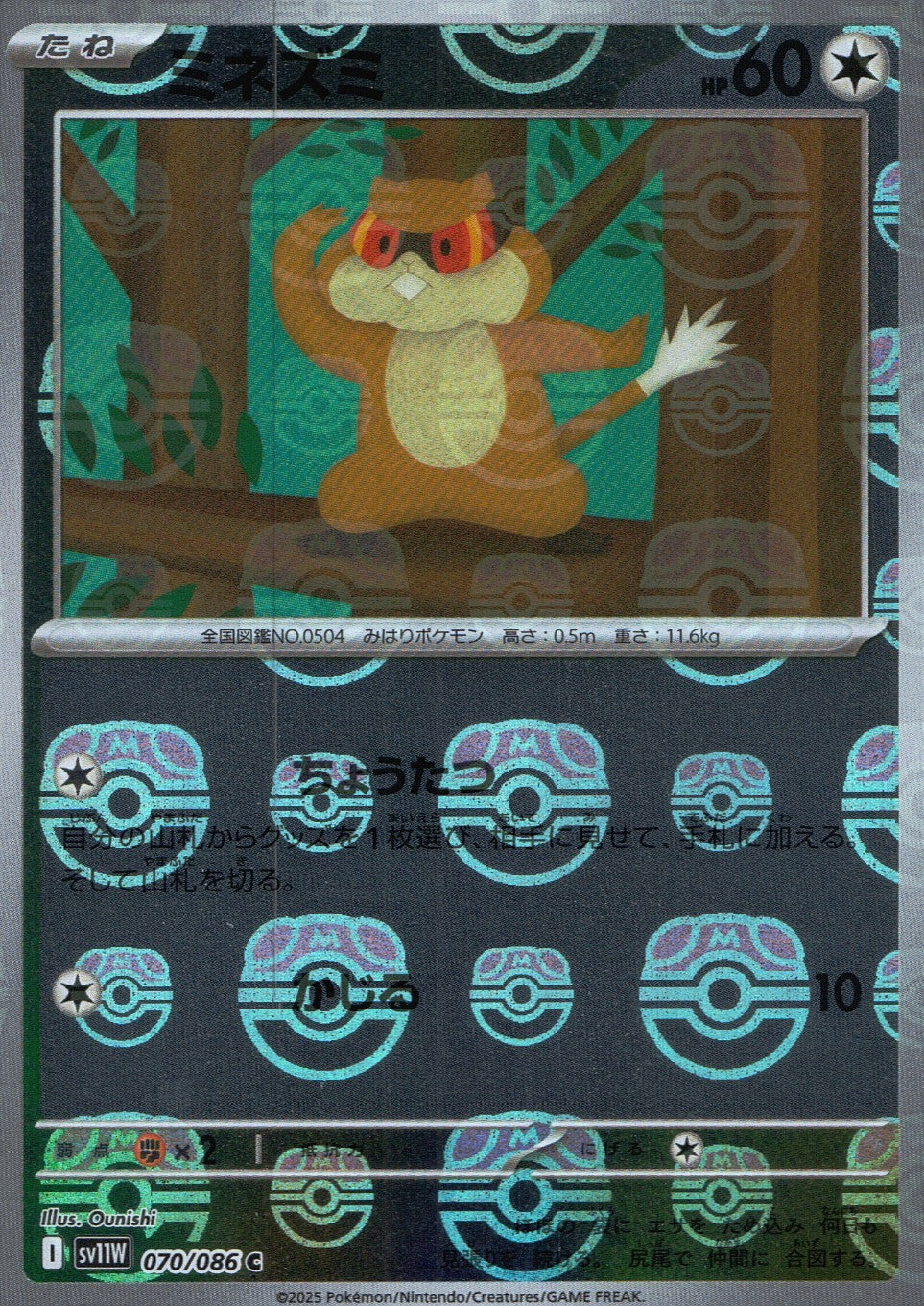 070/086/SV11W/BM2/R Mirror) Minezumi (Master Ball Pattern)