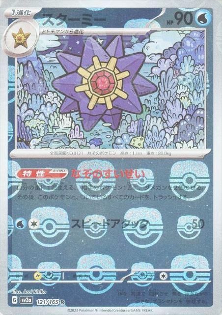 121/165/SV2A/BM2 ミラー)スターミー(マスターボール柄)
