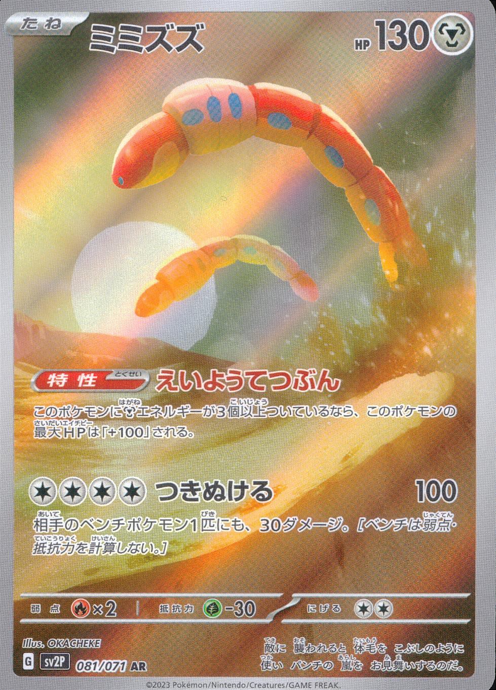 081/071/SV2P/B/AR ミミズズ