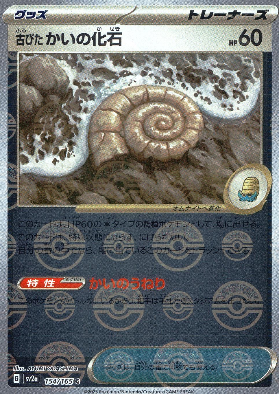 154/165/SV2A/BM1/U Mirror) Old Wall Fossil (Monster Ball Pattern)