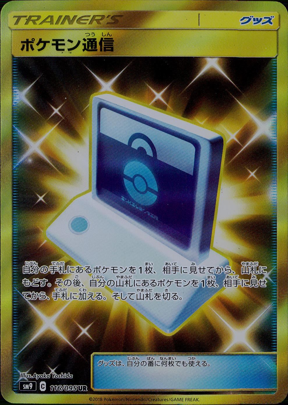 116/095/SM9/B/UR ポケモン通信