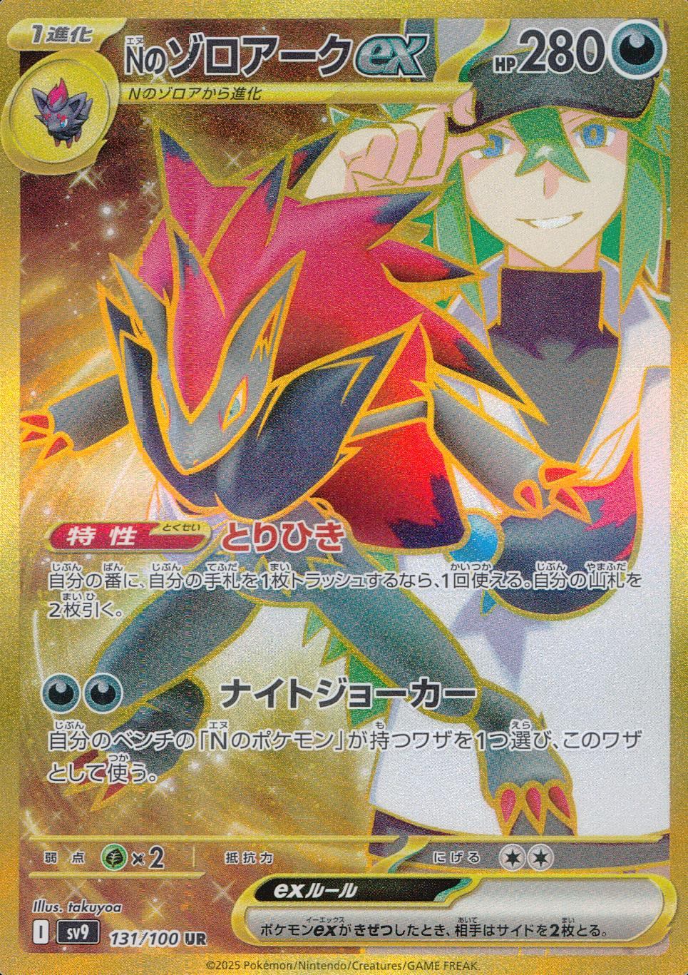 131/100/SV9/B/UR Nのゾロアークex