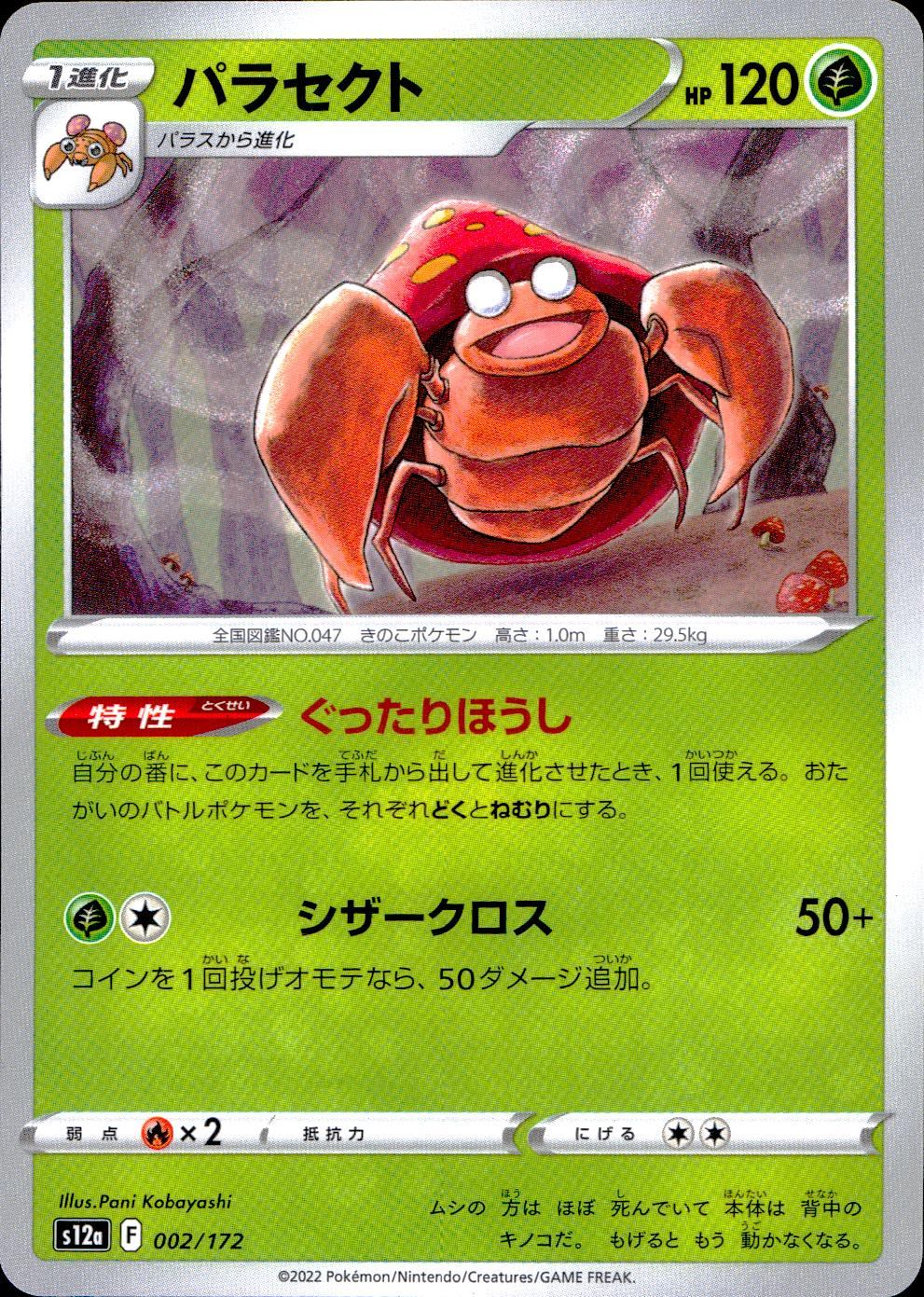 002/172/S12A/B パラセクト