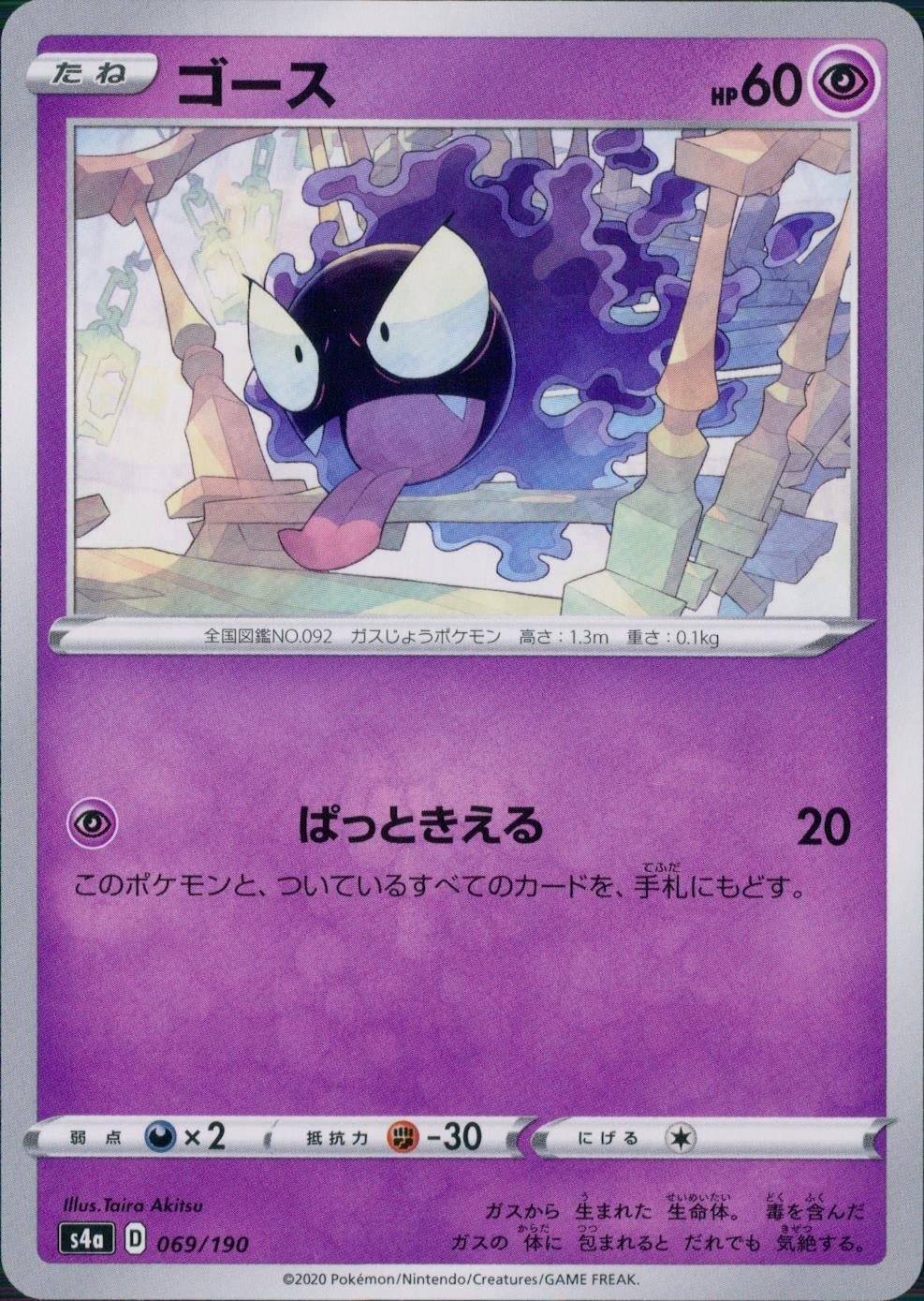 069/190/S4A/B ゴース