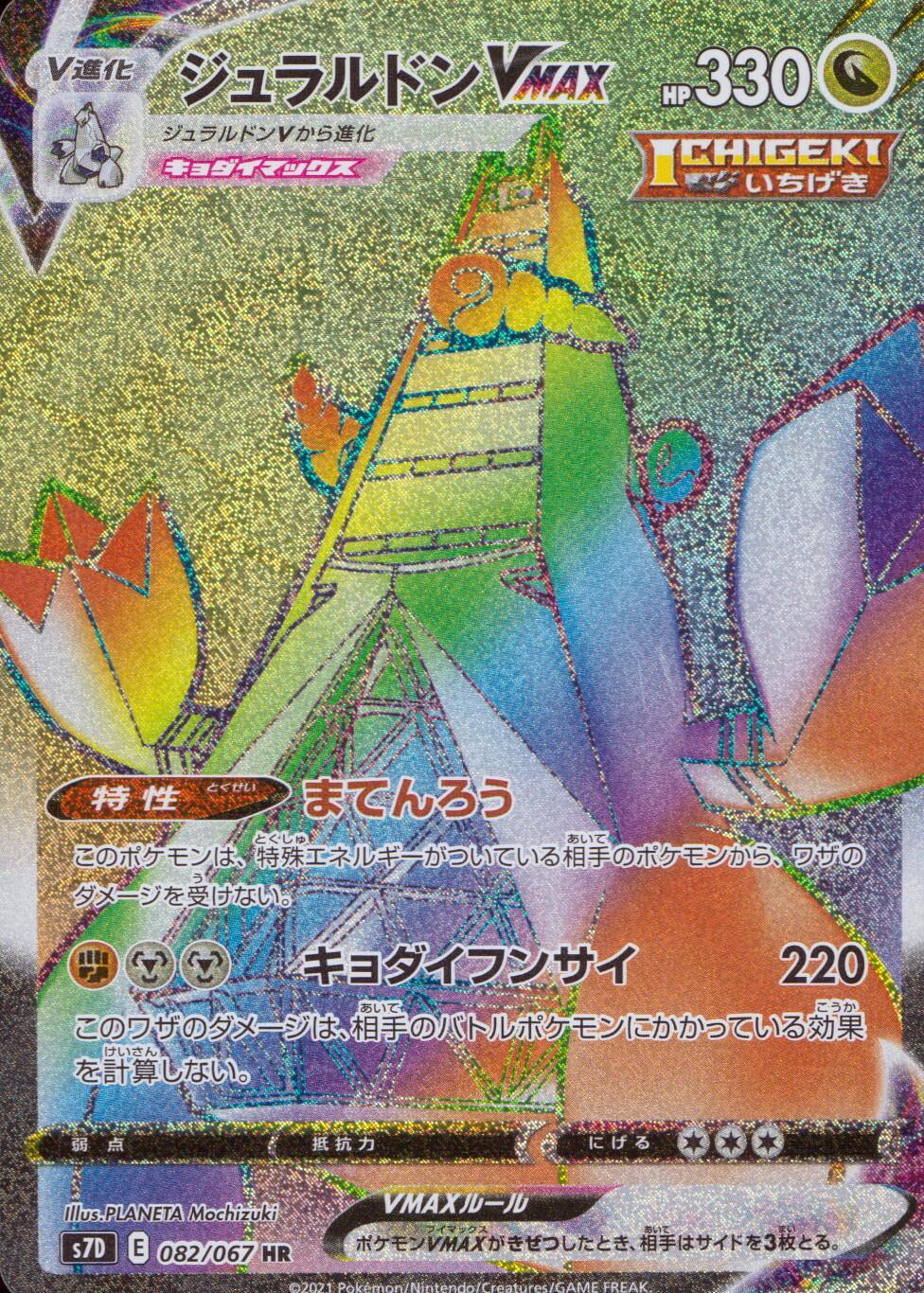 082/067/S7D/B/HR ジュラルドンVMAX