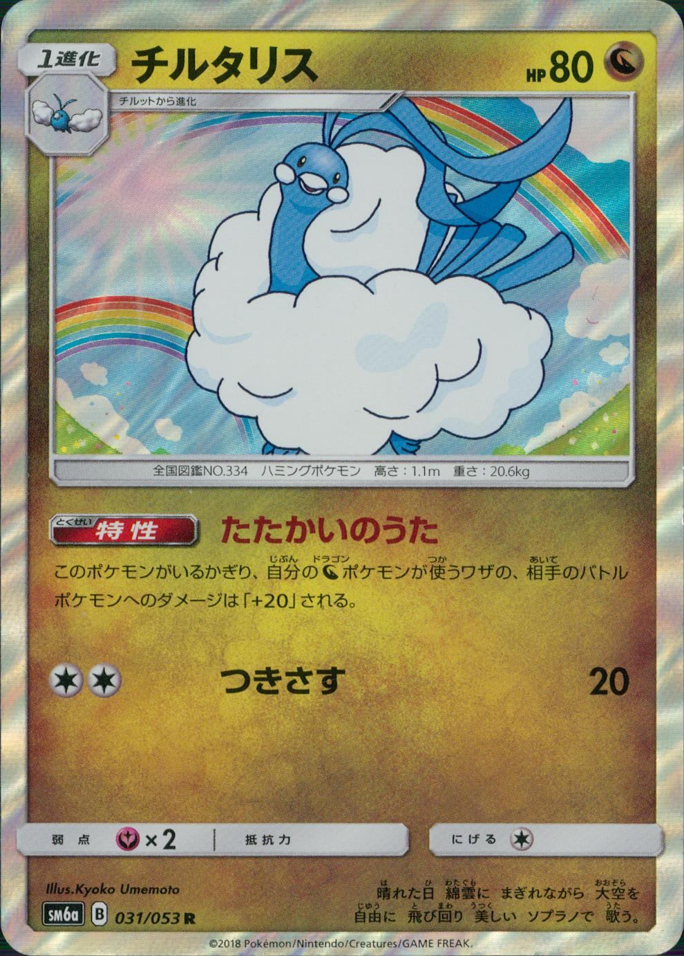 チルタリスゴールドフレア 031/053/SM6A/チルタリス