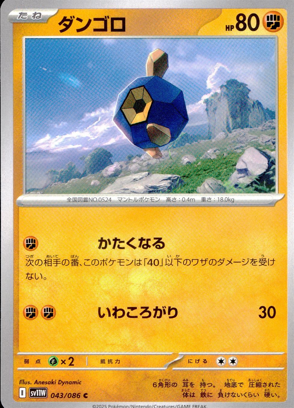 043/086/SV11W/B/C ダンゴロ