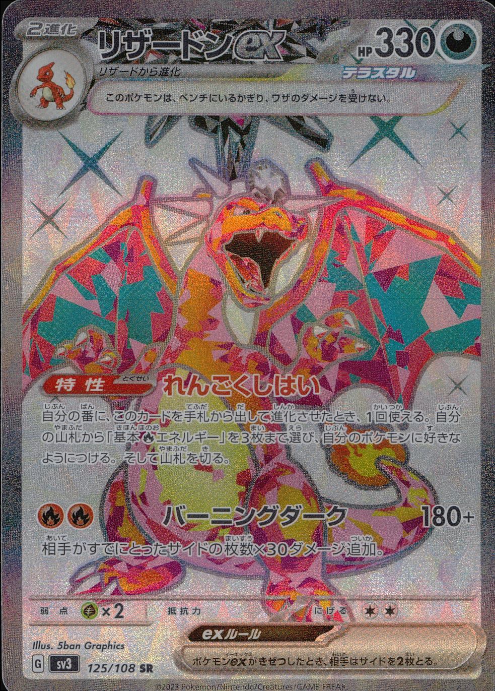 125/108/SV3/B/SR リザードンex