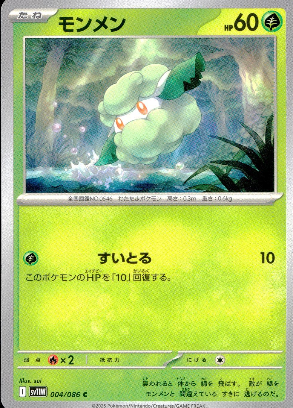 004/086/SV11W/B/C モンメン