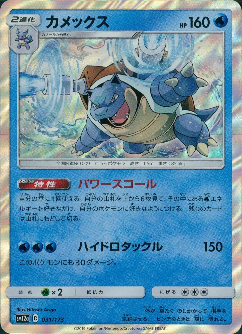 031/173/SM12A/カメックス