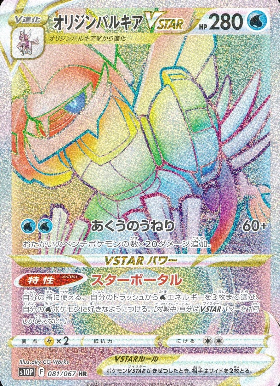 081/067/S10P/B/HR Origin Palkia VSTAR