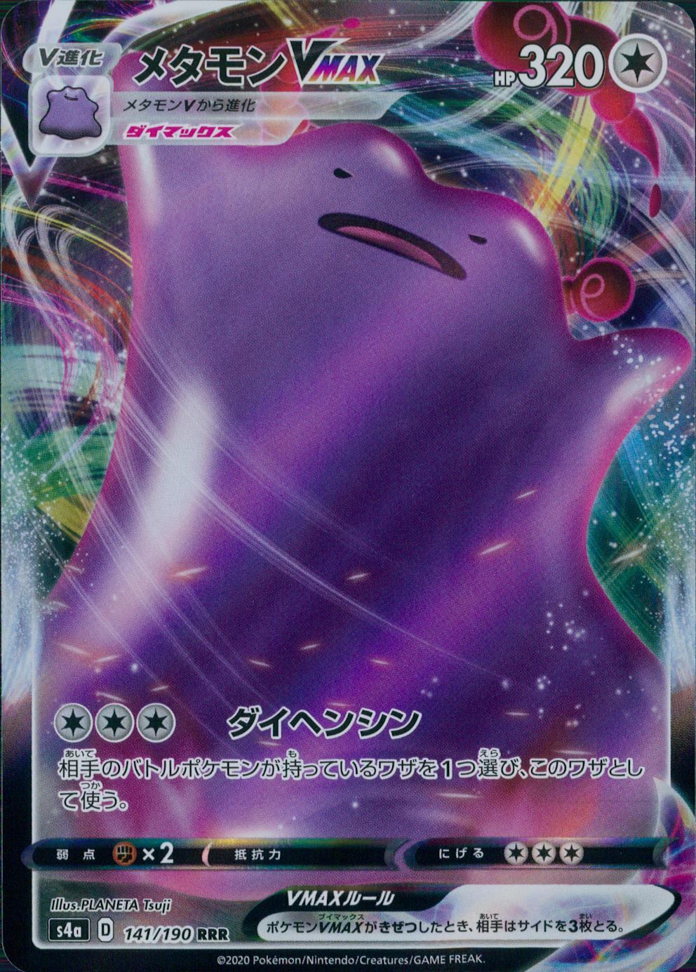 141/190/S4A/B/RRR メタモンVMAX