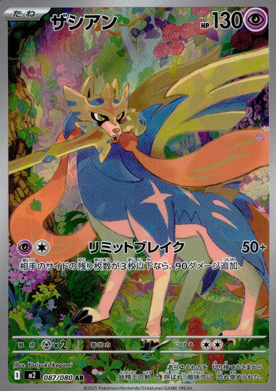 087/080/M2/B/AR ザシアン