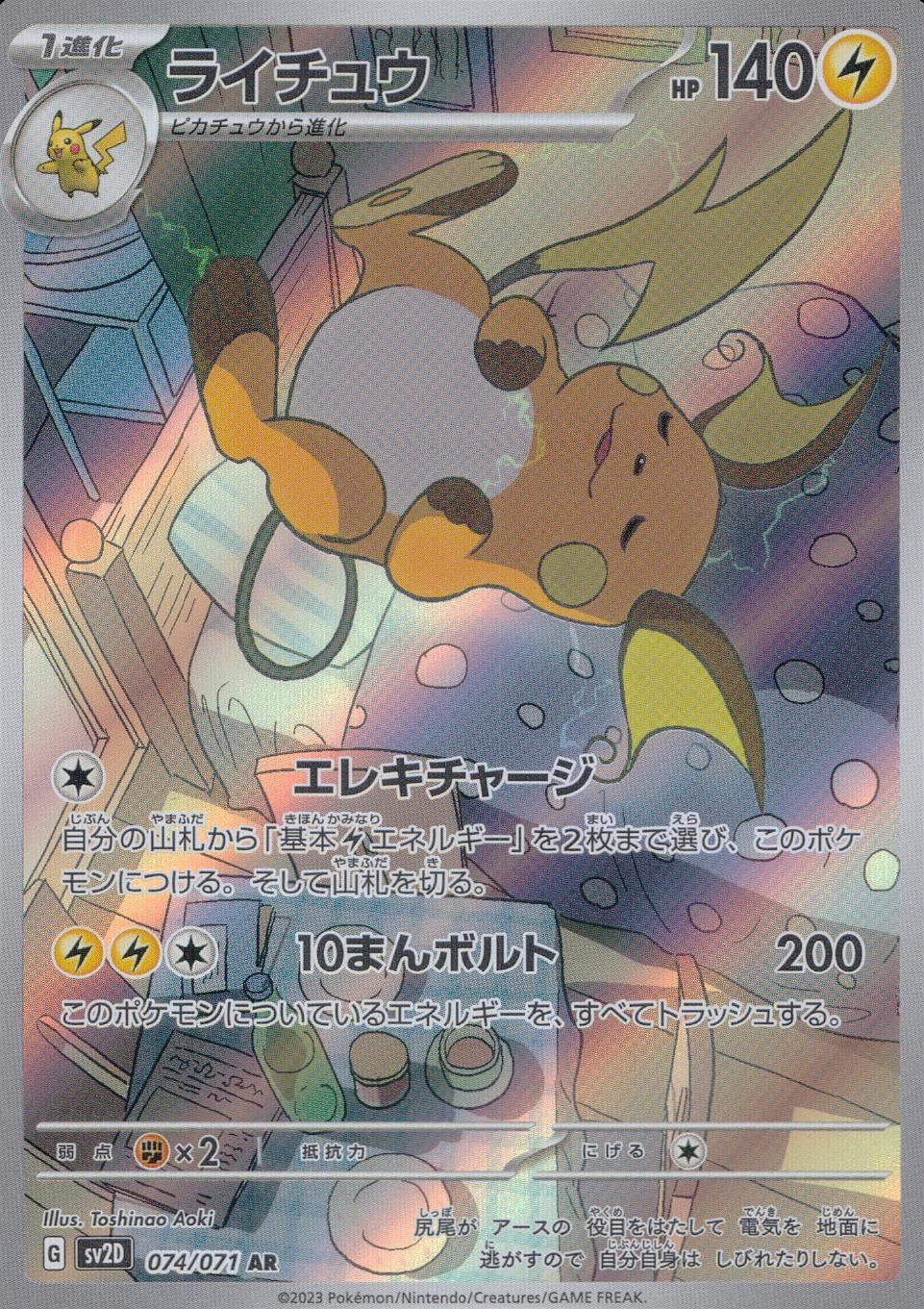 074/071/SV2D/B/AR Raichu