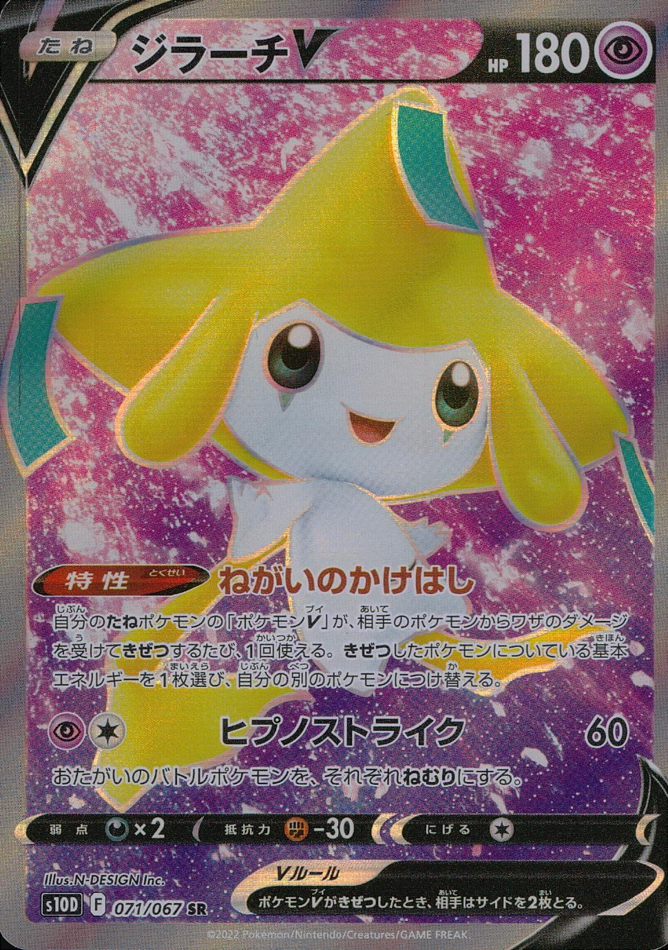 071/067/S10D/B/SR ジラーチV