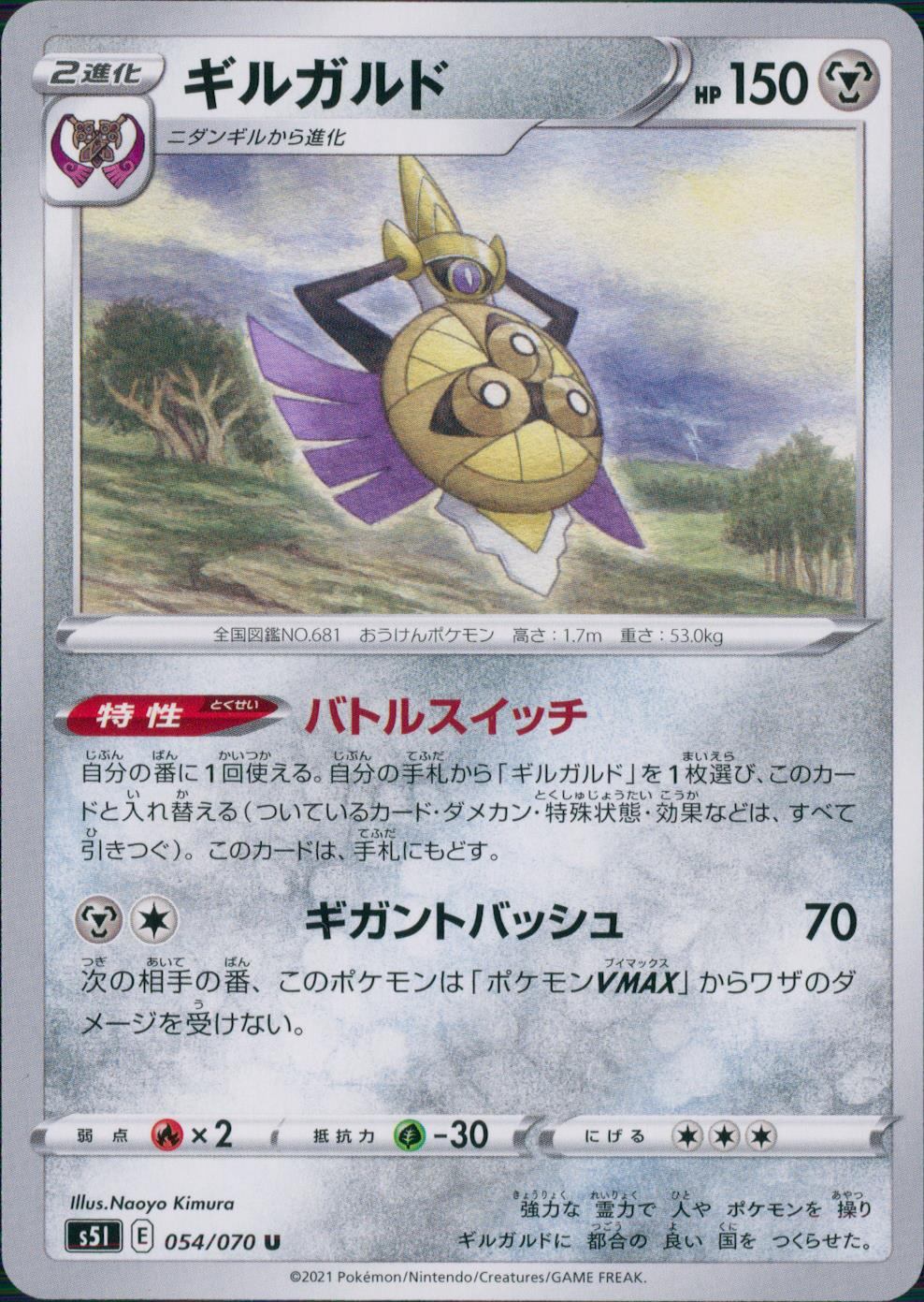 054/070/S5I/B/U ギルガルド