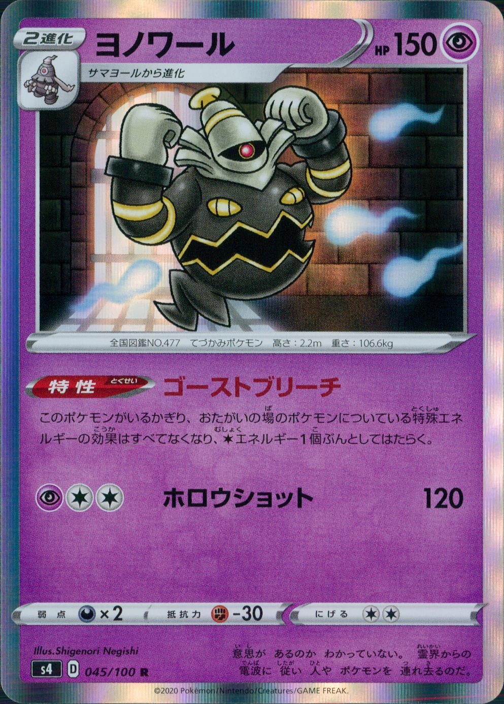 045/100/S4/B/R ヨノワール