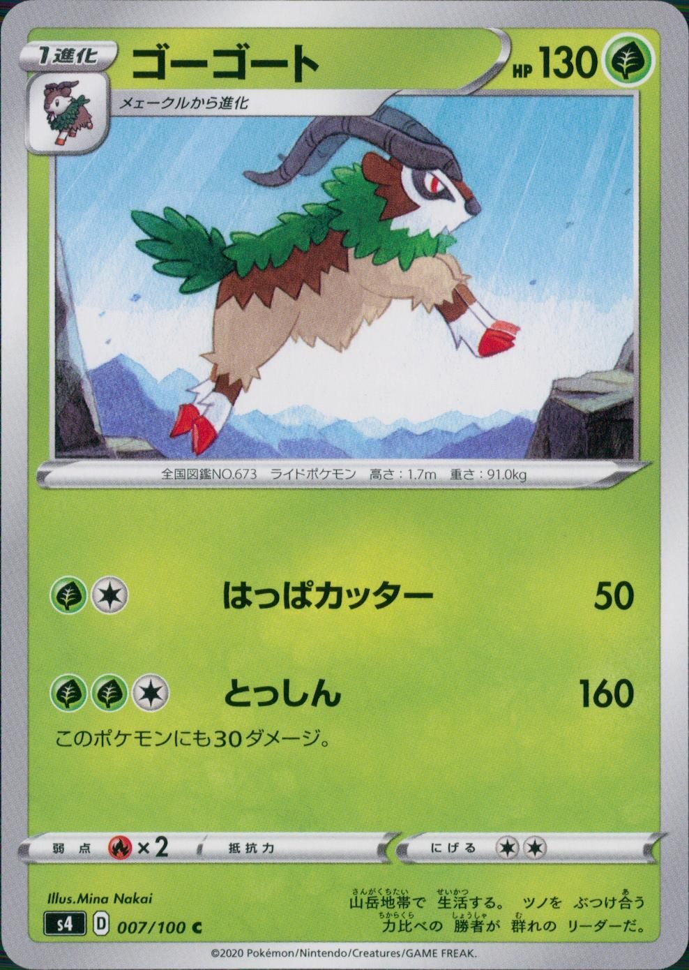 007/100/S4/B/C ゴーゴート