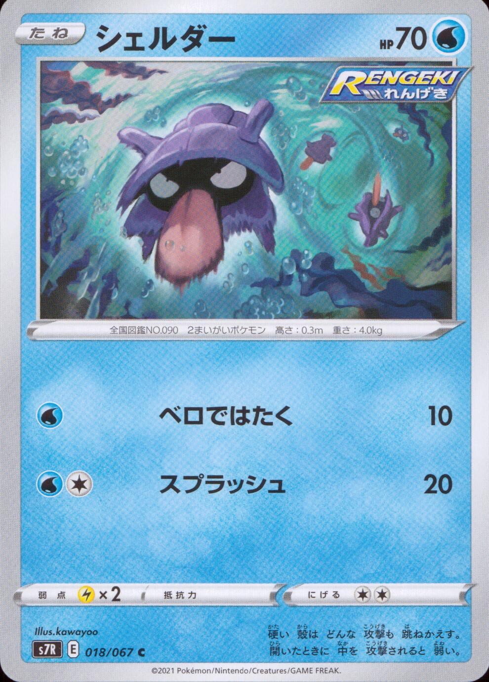 018/067/S7R/B/C シェルダー