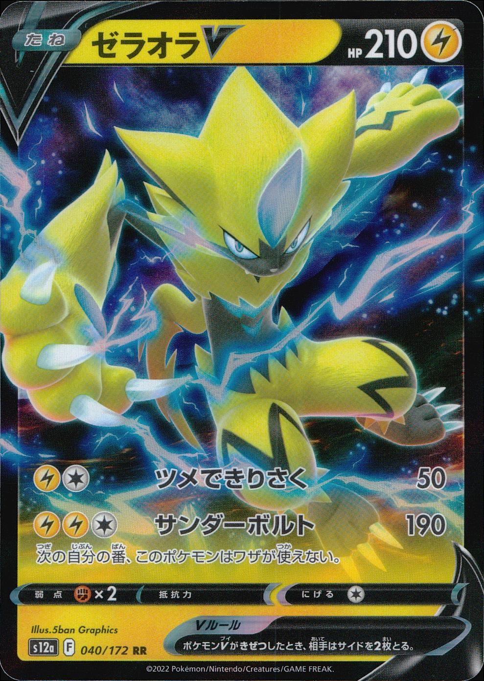 040/172/S12A/B/RR ゼラオラV