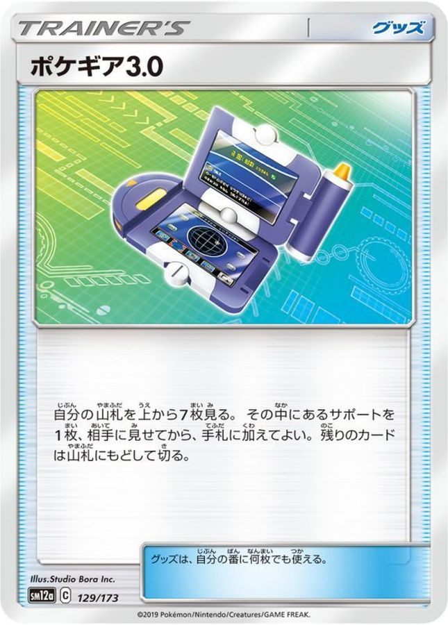 129/173/SM12A/ポケギア3.0
