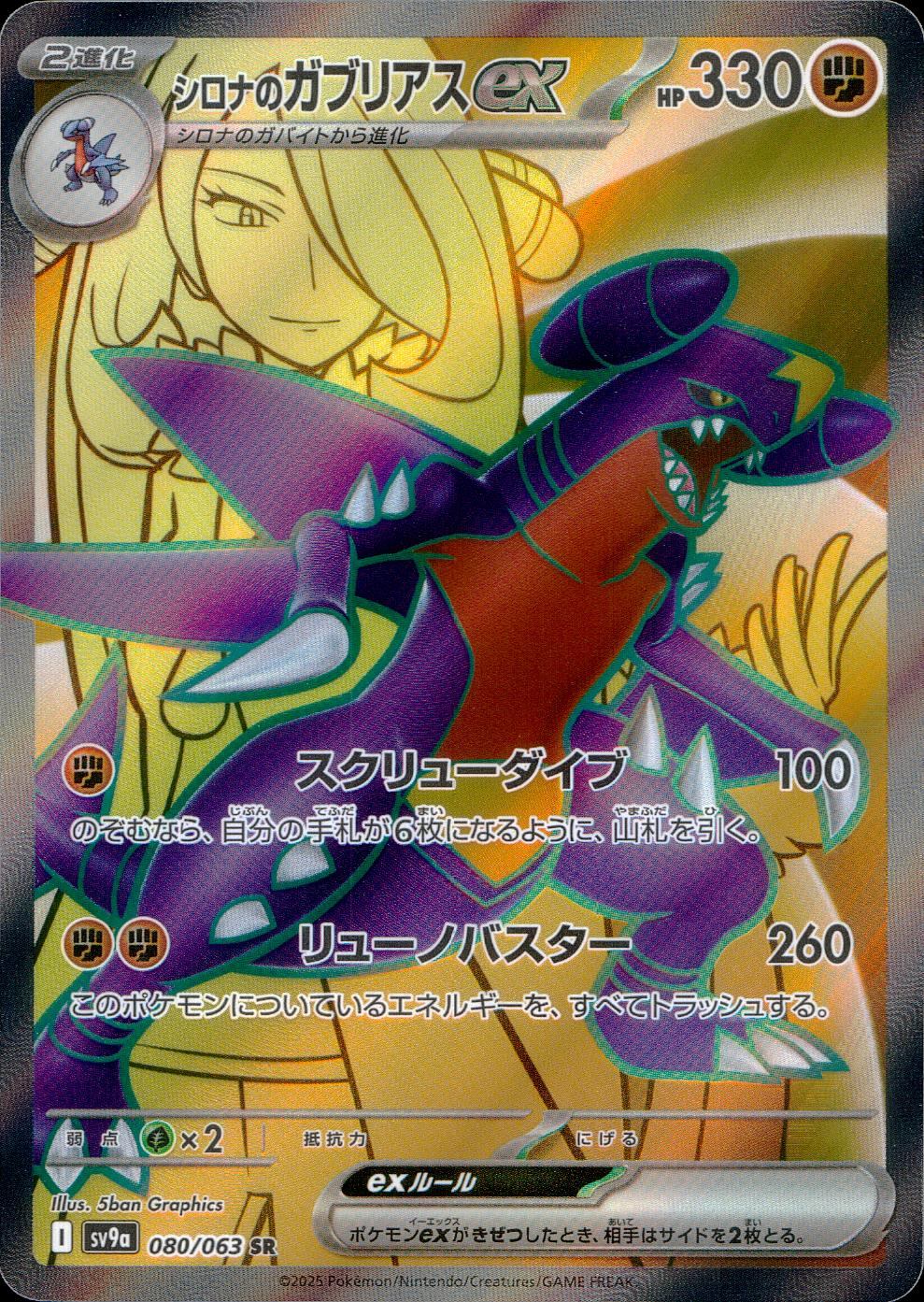 080/063/SV9A/B/SR シロナのガブリアスex