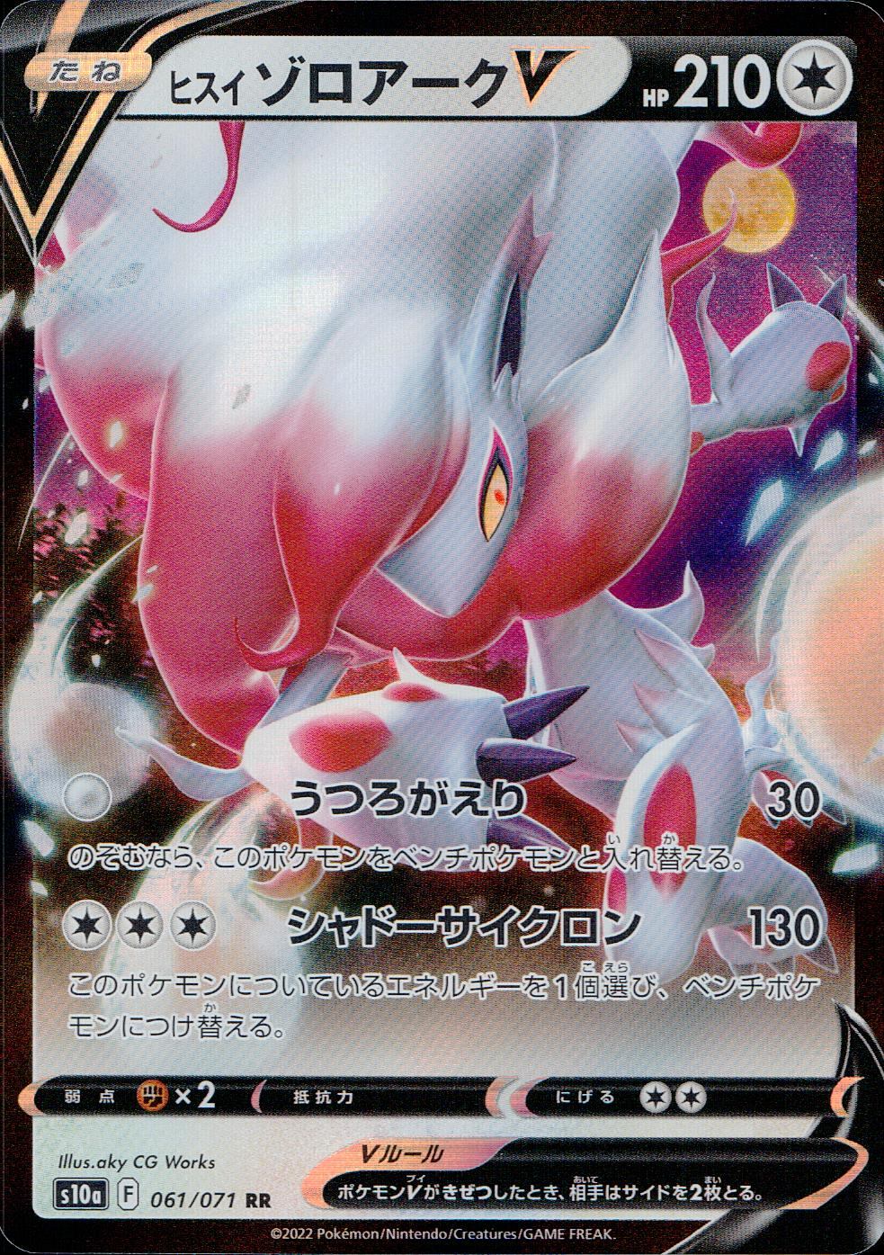 061/071/S10A/B/RR Hisui Zoroark V